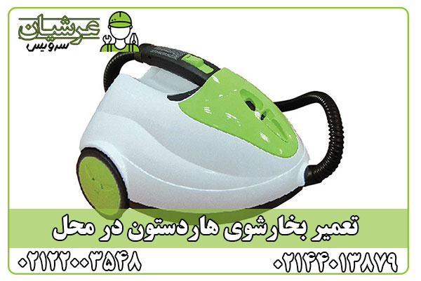 تعمیر بخارشوی هاردستون