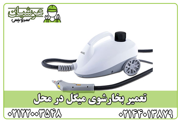 تعمیر بخارشوی میگل