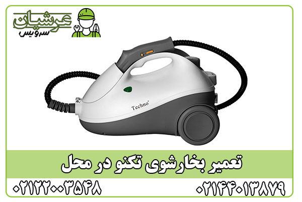 تعمیر بخارشوی تکنو