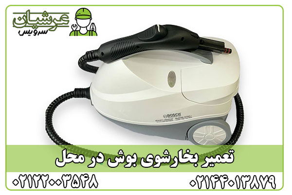 تعمیر بخارشوی بوش