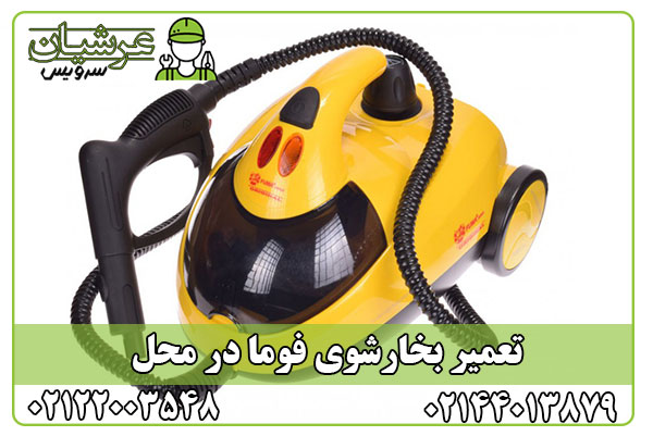 تعمیر بخارشوی فوما