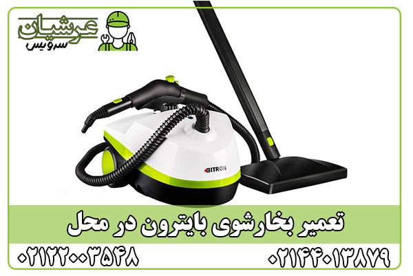 تعمیر بخارشوی بایترون