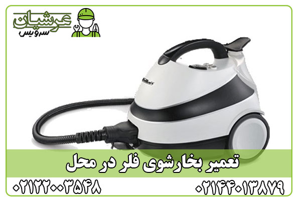 تعمیر بخارشوی فلر
