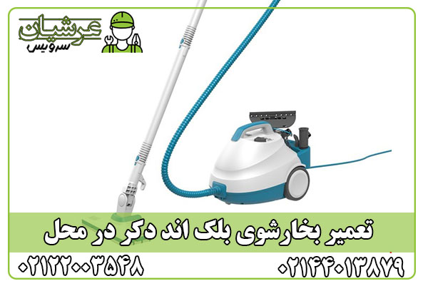 تعمیر بخارشوی بلک اند دکر