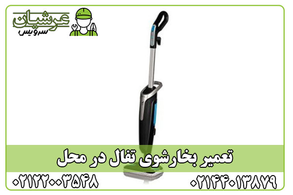 تعمیر بخارشوی تفال