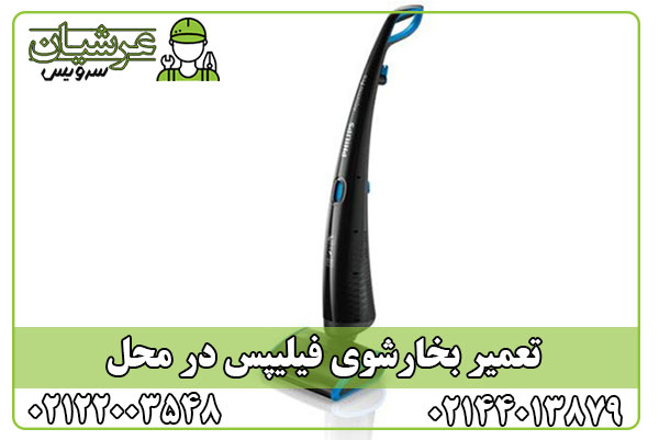 تعمیر بخارشوی فیلیپس