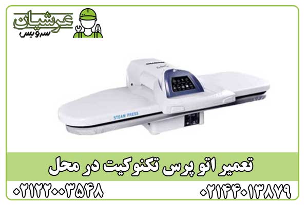 تعمیر اتو پرس تکنوکیت