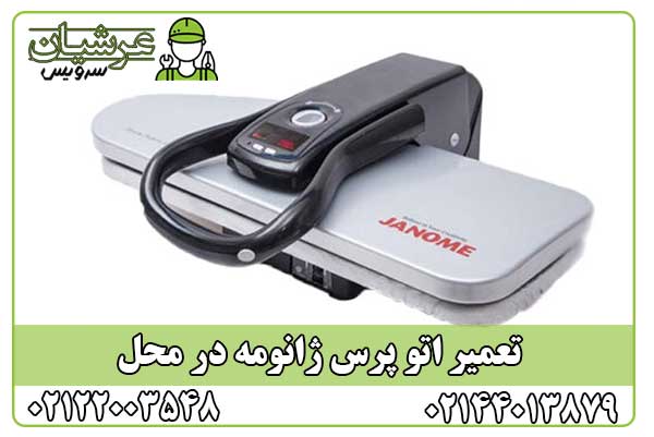 تعمیر اتو پرس ژانومه