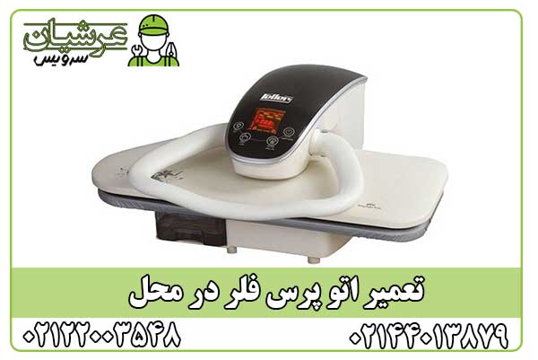 تعمیر اتو پرس فلر