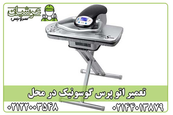 تعمیر اتو پرس گوسونیک