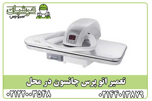تعمیر اتو پرس جانسون