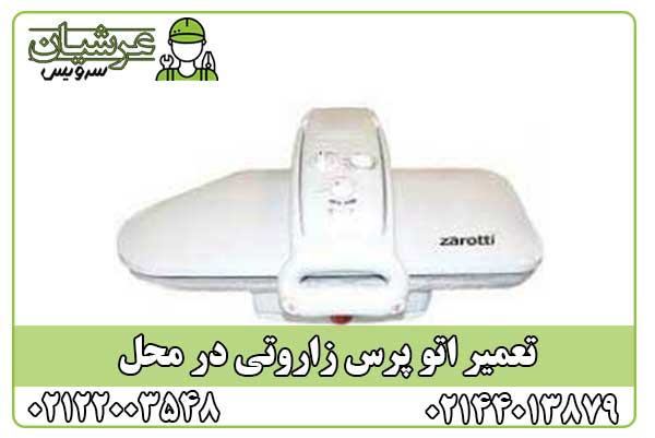 تعمیر اتو پرس زاروتی
