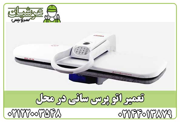 تعمیر اتو پرس سانی