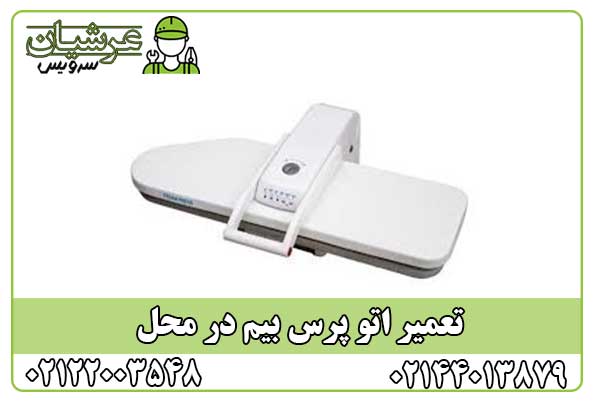 تعمیر اتو پرس بیم