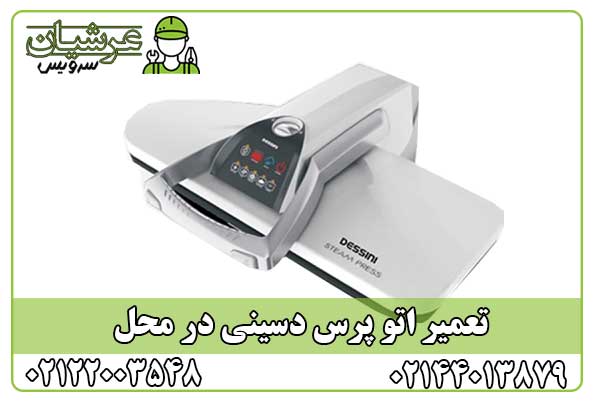 تعمیر اتو پرس دسینی