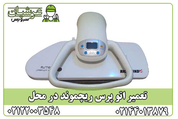 تعمیر اتو پرس ریچموند