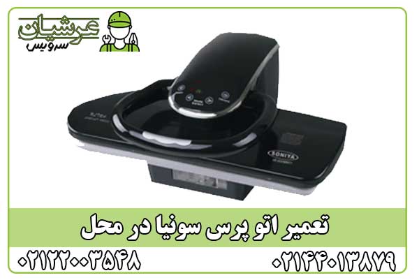 تعمیر اتو پرس سونیا