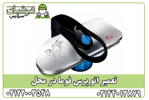 تعمیر اتو پرس فوما