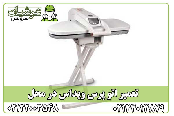 تعمیر اتو پرس ویداس