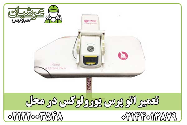 تعمیر اتو پرس یورولوکس
