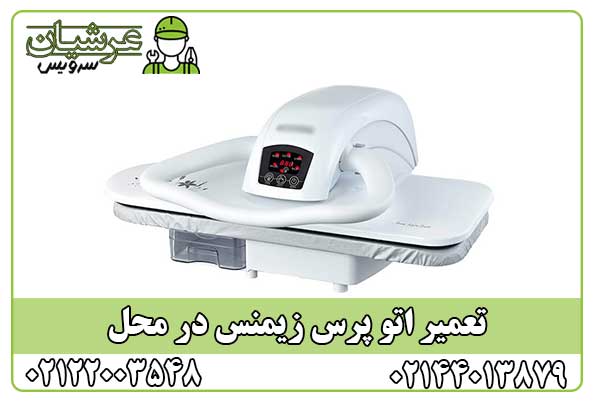 تعمیر اتو پرس زیمنس