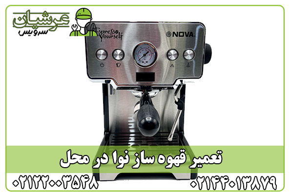 تعمیر قهوه ساز نوا