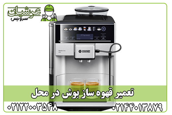 تعمیر قهوه ساز بوش