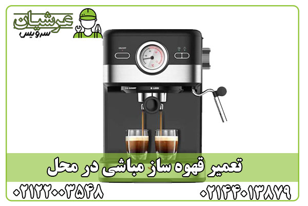 تعمیر قهوه ساز مباشی