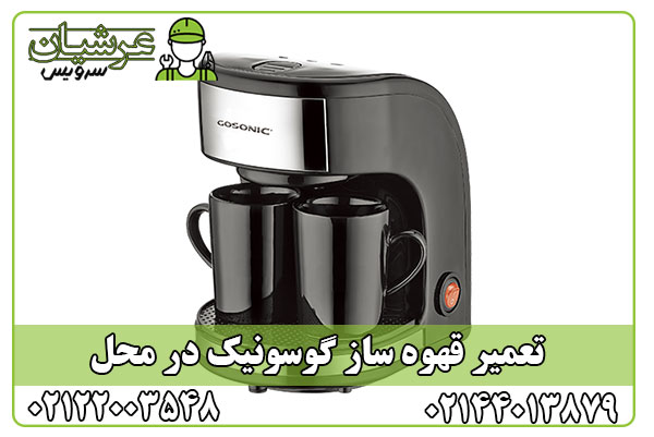 تعمیر قهوه ساز گوسونیک