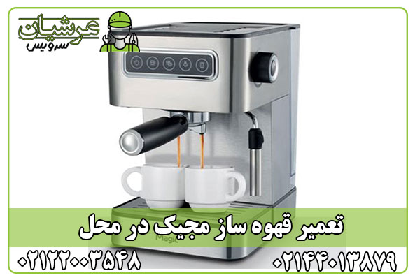 تعمیر قهوه ساز مجیک