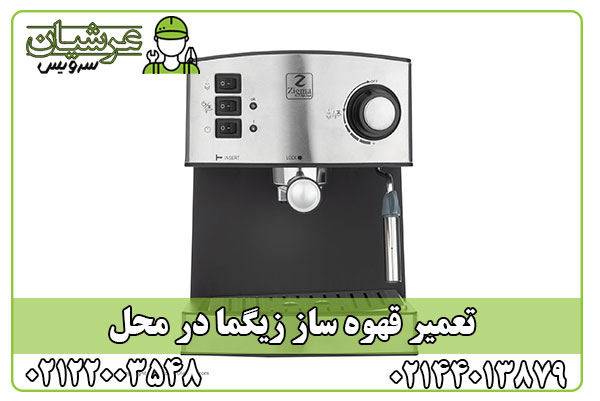 تعمیر قهوه ساز زیگما