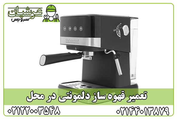 تعمیر قهوه ساز دلمونتی
