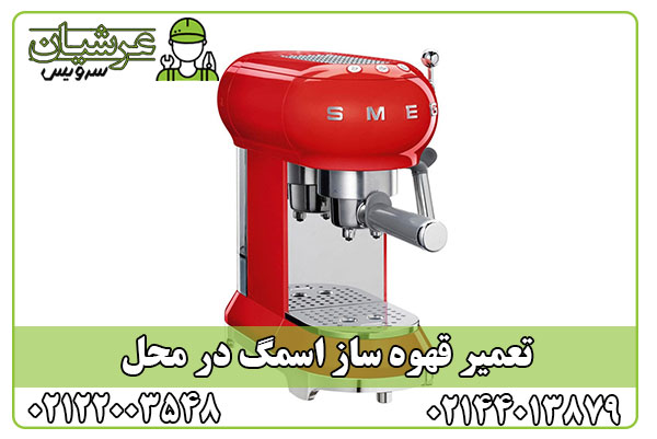 تعمیر قهوه ساز اسمگ