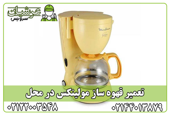 تعمیر قهوه ساز مولینکس