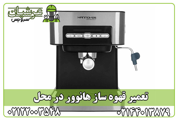 تعمیر قهوه ساز هانوور