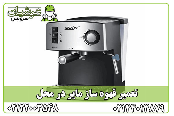 تعمیر قهوه ساز مایر