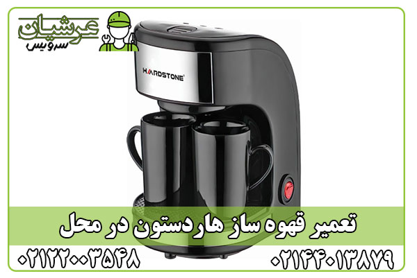 تعمیر قهوه ساز هاردستون
