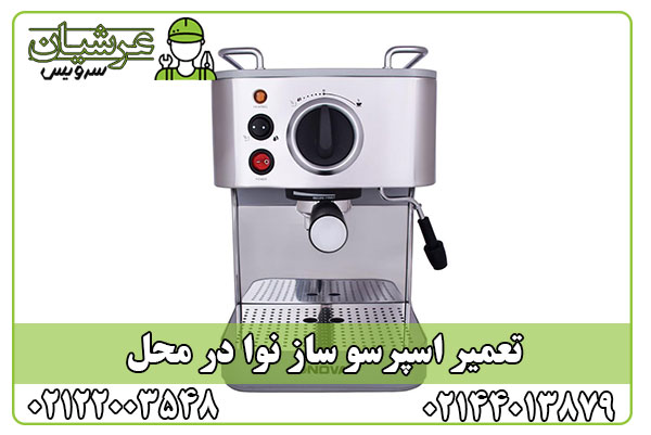 تعمیر اسپرسو ساز نوا