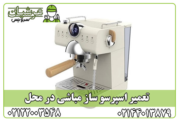 تعمیر اسپرسو ساز مباشی