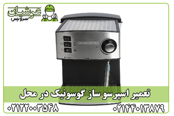 تعمیر اسپرسو ساز گوسونیک