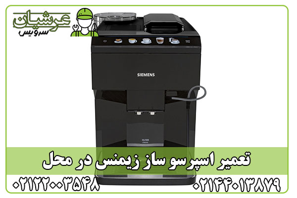 تعمیر اسپرسو ساز زیمنس