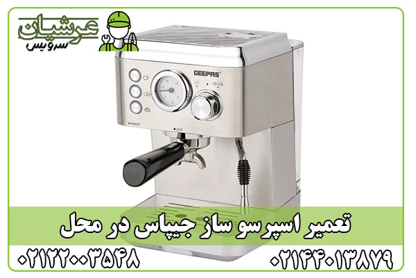 تعمیر اسپرسو ساز جیپاس