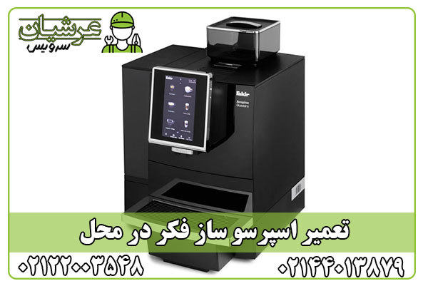 تعمیر اسپرسو ساز فکر