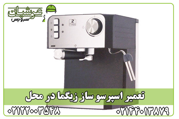 تعمیر اسپرسو ساز زیگما