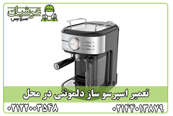 تعمیر اسپرسو ساز دلمونتی
