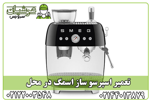تعمیر اسپرسو ساز اسمگ