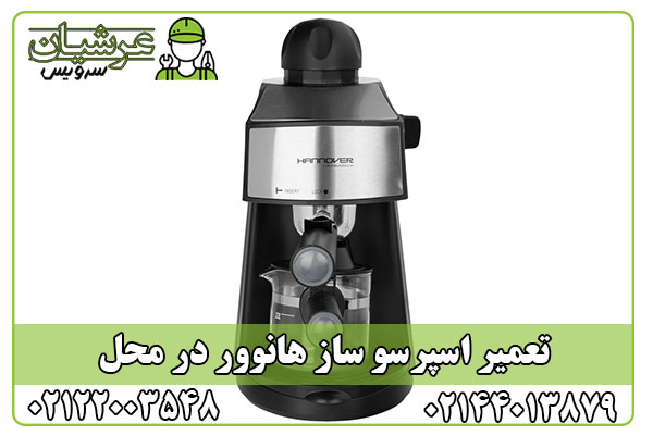 تعمیر اسپرسو ساز هانوور