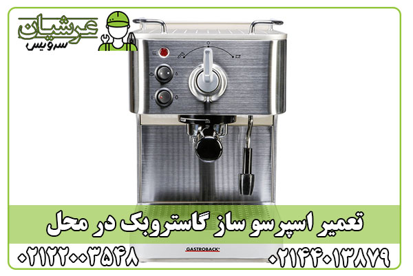 تعمیر اسپرسو ساز گاستروبک