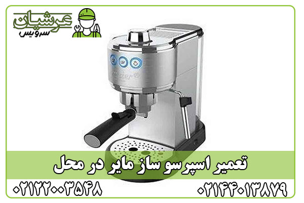 تعمیر اسپرسو ساز مایر