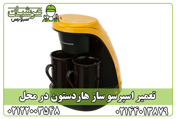 تعمیر اسپرسو ساز هاردستون